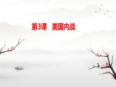 初中历史人教版九 年级下册第3课 美国内战 课件