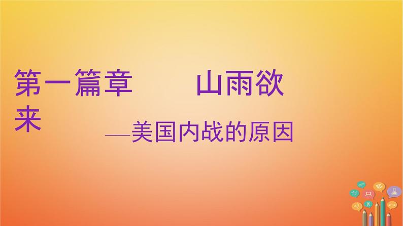 初中历史人教版九 年级下册第3课 美国内战 课件第3页