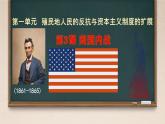 初中历史人教版九 年级下册第3课 美国内战 课件