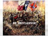 初中历史人教版九 年级下册第3课 美国内战 课件