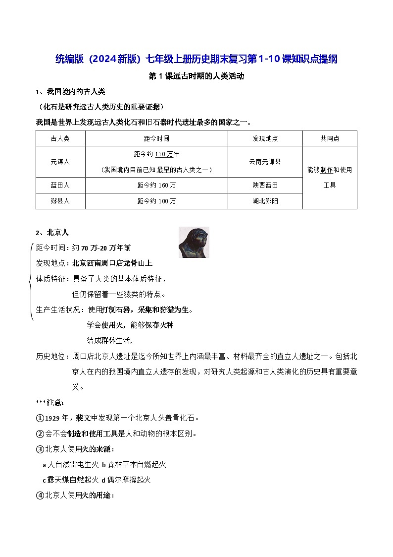 统编版（2024新版）七年级上册历史期末复习第1-10课知识点提纲01