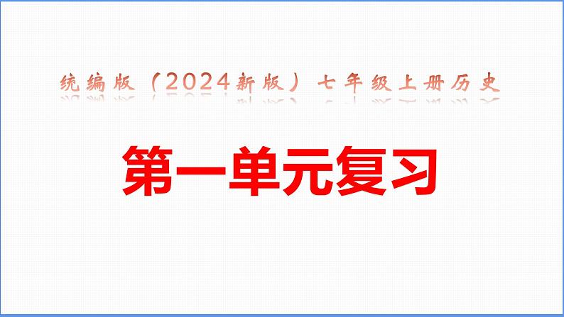 统编版（2024新版）七年级上册历史第一单元复习课件01