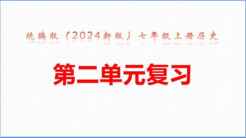 统编版（2024新版）七年级上册历史第二单元复习课件01