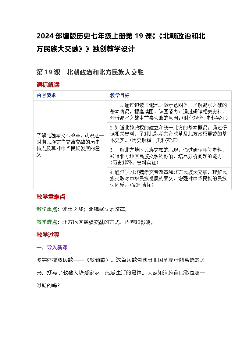 2024部编版历史七年级上册第19课《《北朝政治和北方民族大交融》》独创教学设计第1页