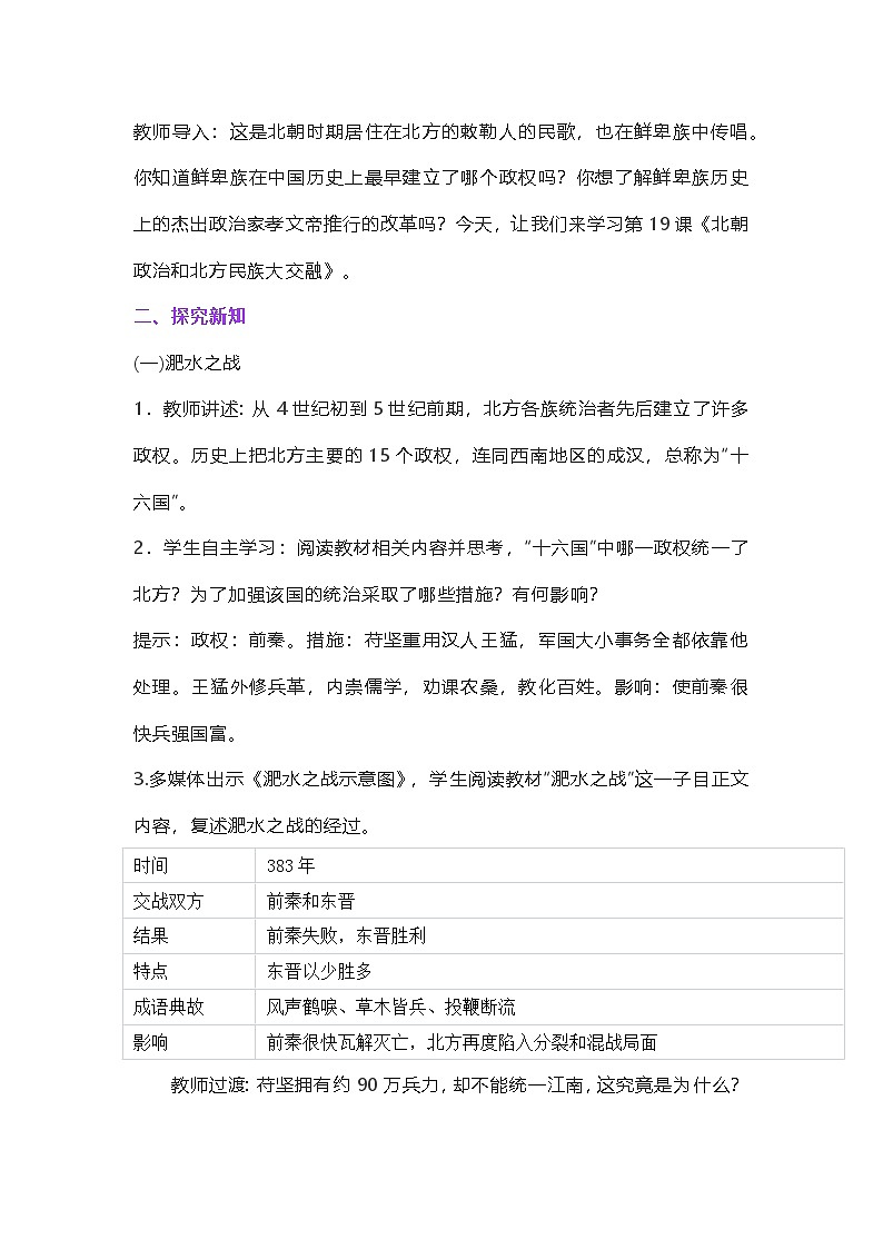 2024部编版历史七年级上册第19课《《北朝政治和北方民族大交融》》独创教学设计第2页