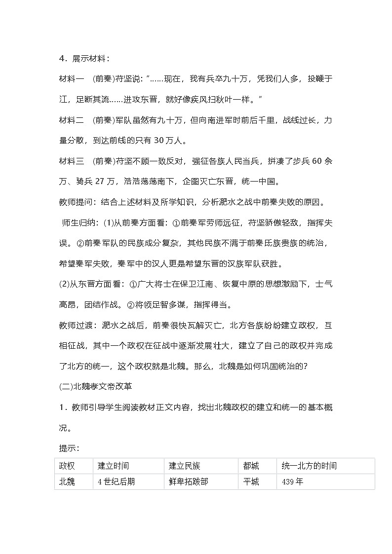 2024部编版历史七年级上册第19课《《北朝政治和北方民族大交融》》独创教学设计第3页