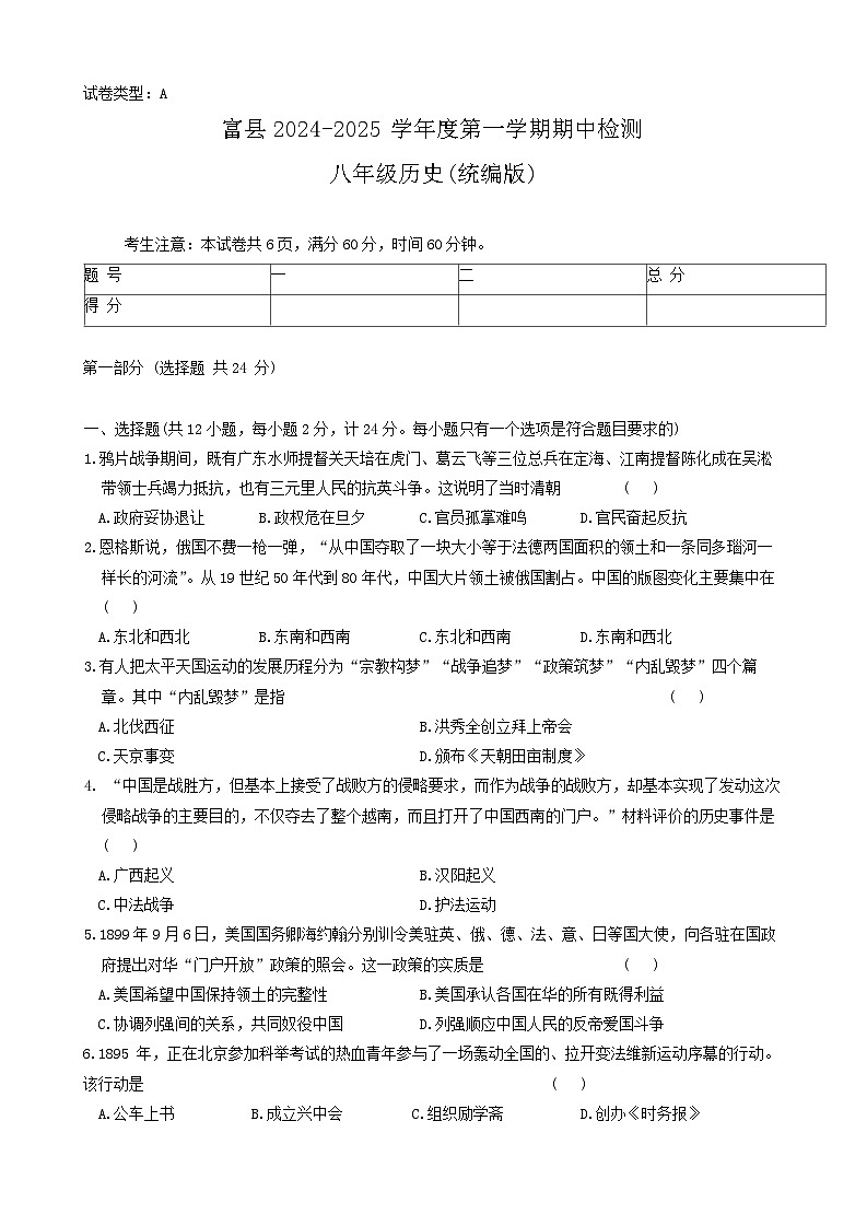 陕西省延安市富县2024-2025学年部编版八年级上学期期中考试历史试题第1页