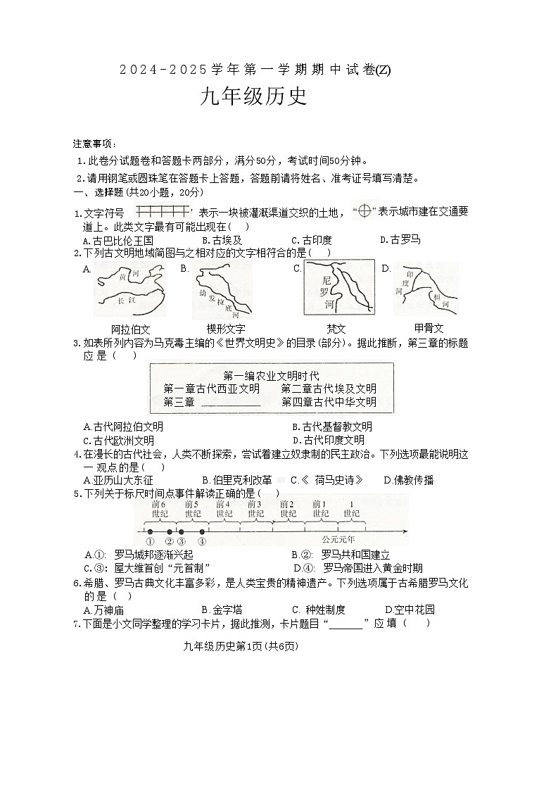 河南省周口市郸城县2024-2025学年九年级上学期10月期中历史试题第1页