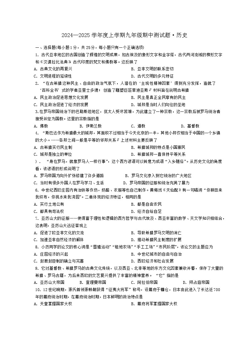 吉林省长春市榆树市第二实验中学2024-2025学年部编版九年级上学期10月期中历史试题第1页