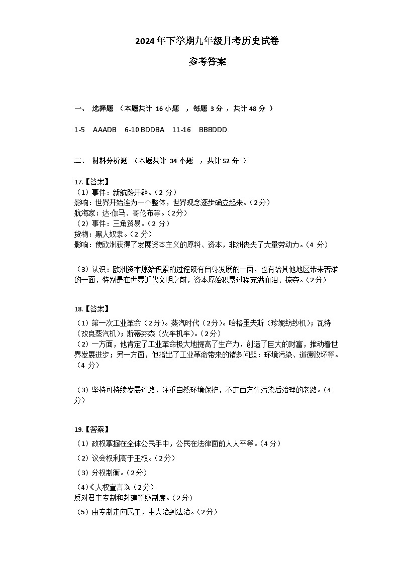 2024年下学期九年级月考历史试卷参考答案第1页