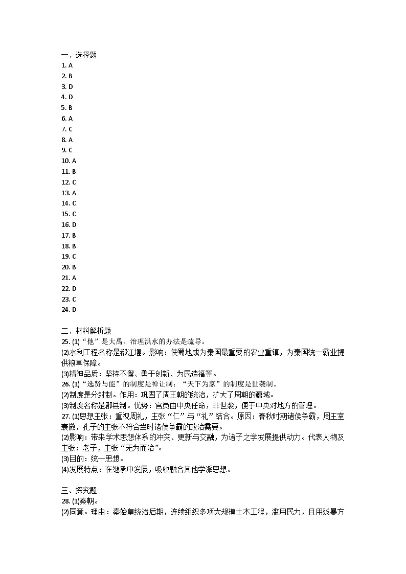 甘肃省陇南市康县2024-2025学年七年级上学期10月期中历史试题答案第1页