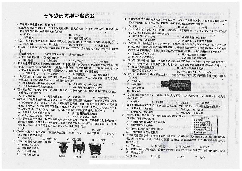 甘肃省陇南市康县2024-2025学年七年级上学期10月期中历史试题第1页