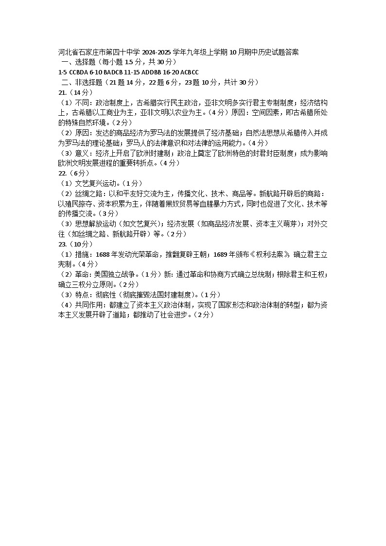 河北省石家庄市第四十中学2024-2025学年九年级上学期10月期中历史试题(001)01