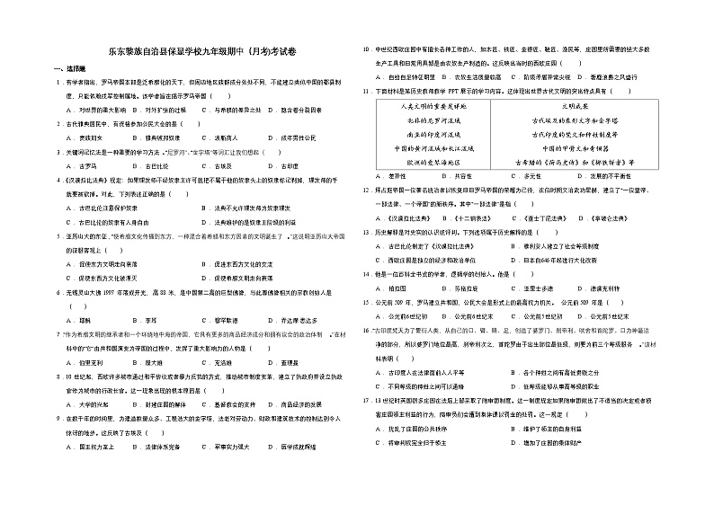 海南省乐东黎族自治县保显学校2024--2025学年部编版九年级历史上学期期中考试题第1页