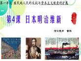 初中历史人教版九年级下册第4课 日本明治维新 课件
