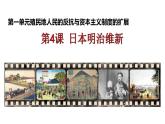 初中历史人教版九年级下册第4课 日本明治维新 课件