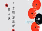 初中历史人教版九年级下册第4课 日本明治维新 课件