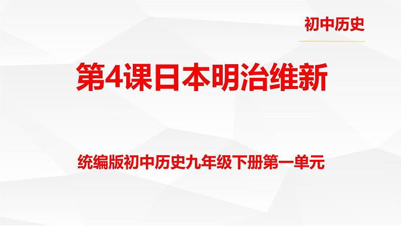 初中历史人教版九年级下册第4课 日本明治维新 课件第1页