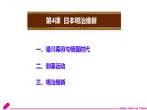 初中历史人教版九年级下册第4课 日本明治维新 课件
