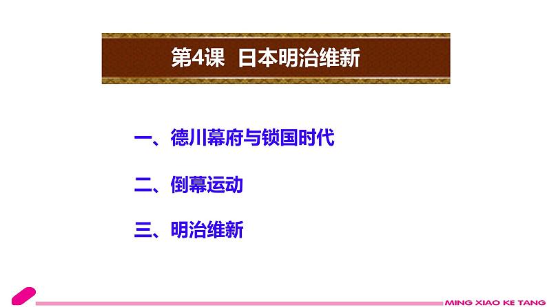 初中历史人教版九年级下册第4课 日本明治维新 课件02