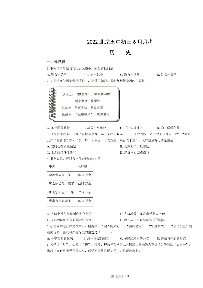 2022北京五中初三下学期6月月考历史试卷及答案第1页