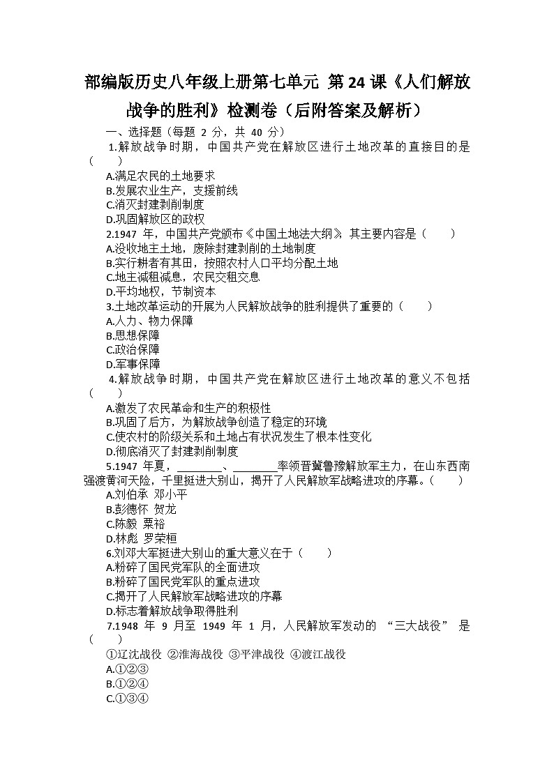 部编版历史八年级上册第七单元 第二十四课《人民解放战争的胜利》检测卷（后附答案及解析）01