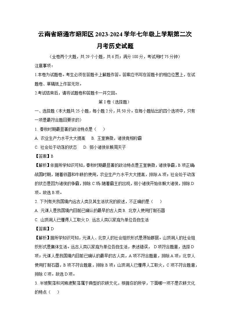 云南省昭通市昭阳区2023-2024学年七年级上学期第二次月考历史试题（解析版）第1页