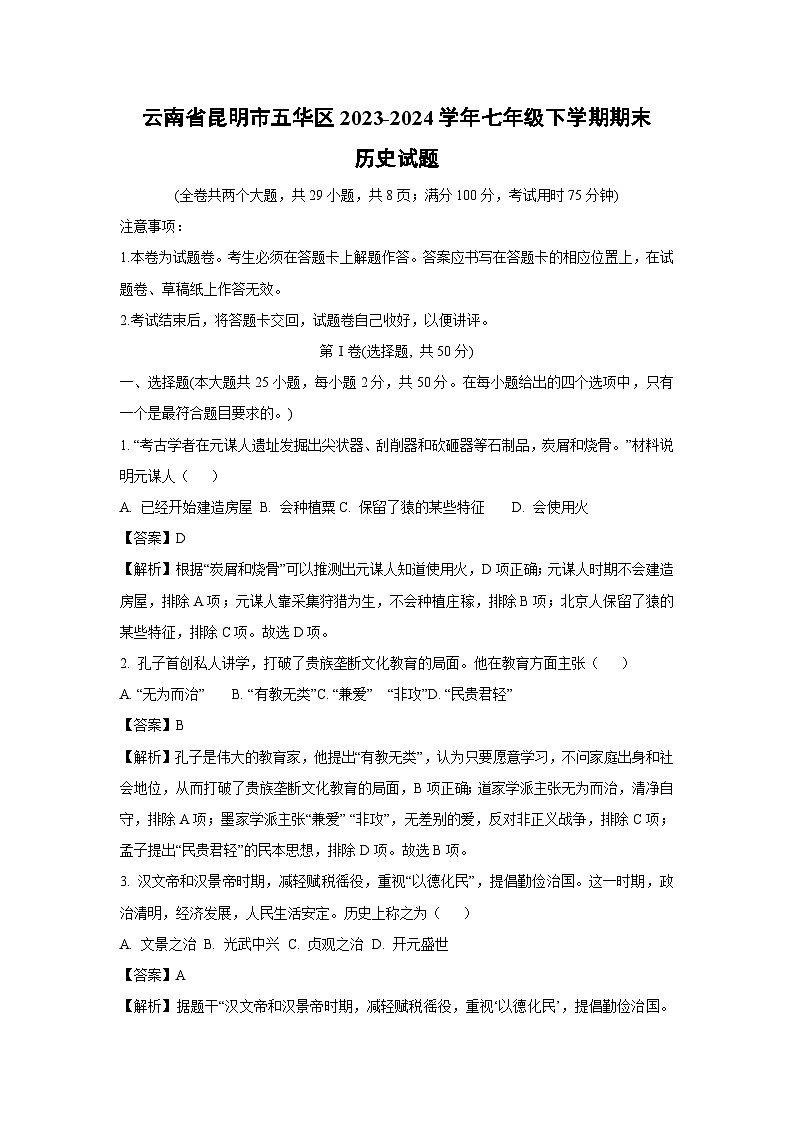 云南省昆明市五华区2023-2024学年七年级下学期期末历史试题（解析版）第1页