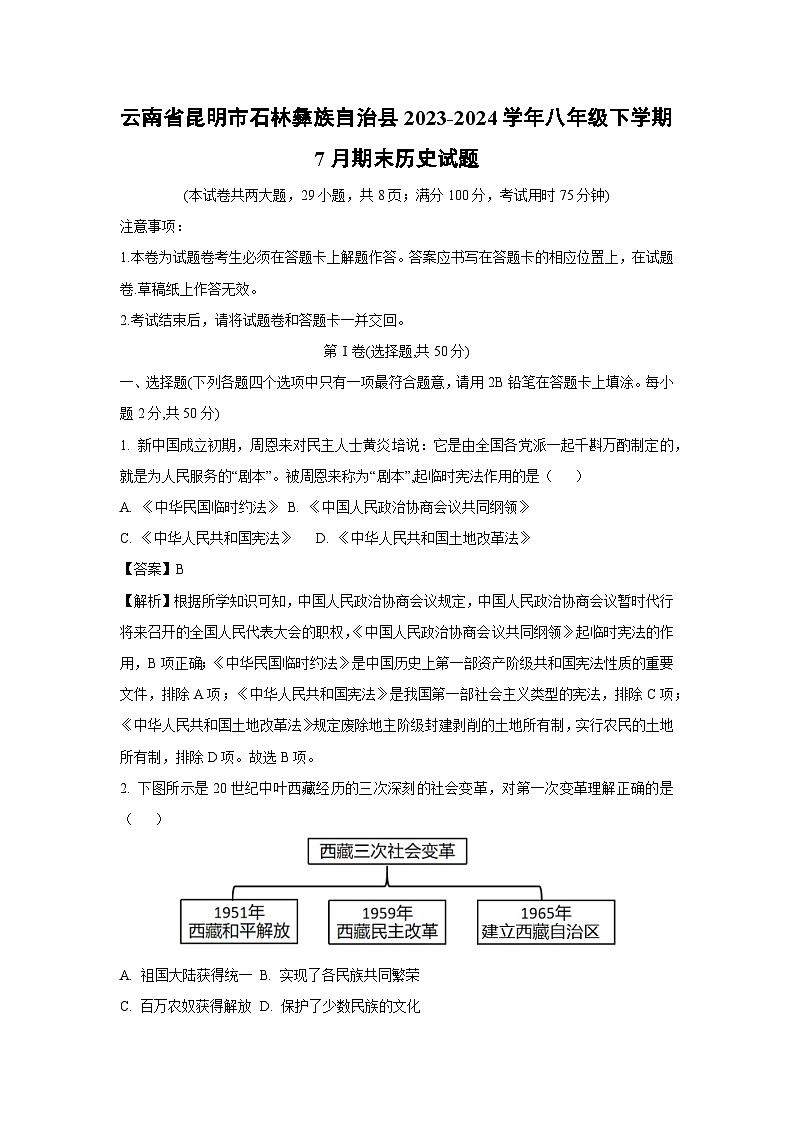 云南省昆明市石林彝族自治县2023-2024学年八年级下学期7月期末历史试题（解析版）01