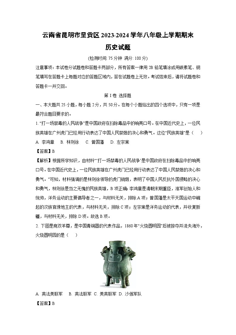 云南省昆明市呈贡区2023-2024学年八年级上学期期末历史试题（解析版）01