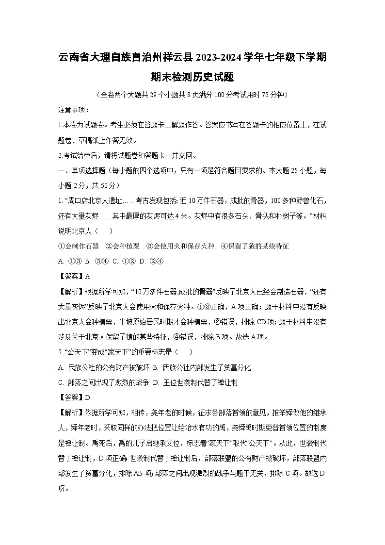 云南省大理白族自治州祥云县2023-2024学年七年级下学期期末检测历史试题（解析版）第1页