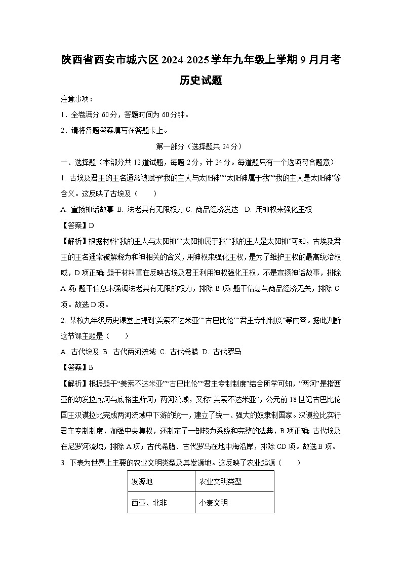 陕西省西安市城六区2024-2025学年九年级上学期9月月考历史试题（解析版）第1页