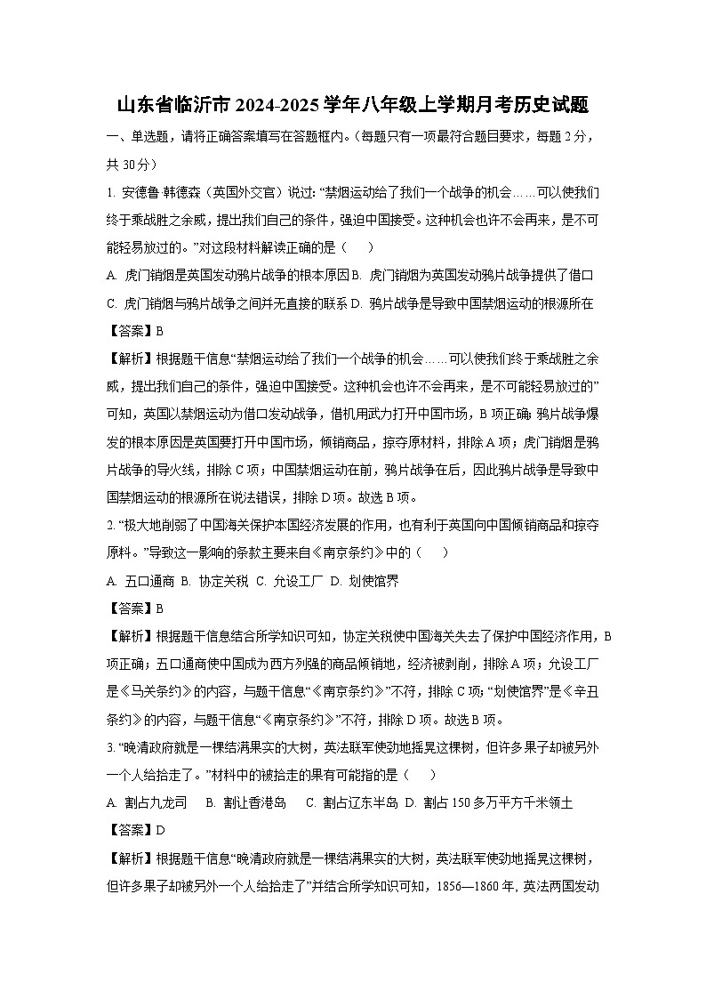 山东省临沂市2024-2025学年八年级上学期月考历史试题（解析版）01