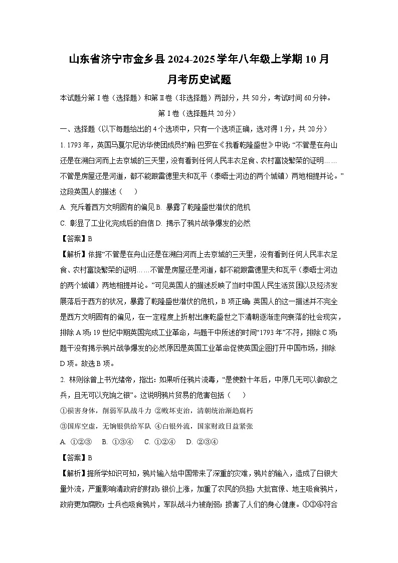 山东省济宁市金乡县2024-2025学年八年级上学期10月月考历史试题（解析版）01