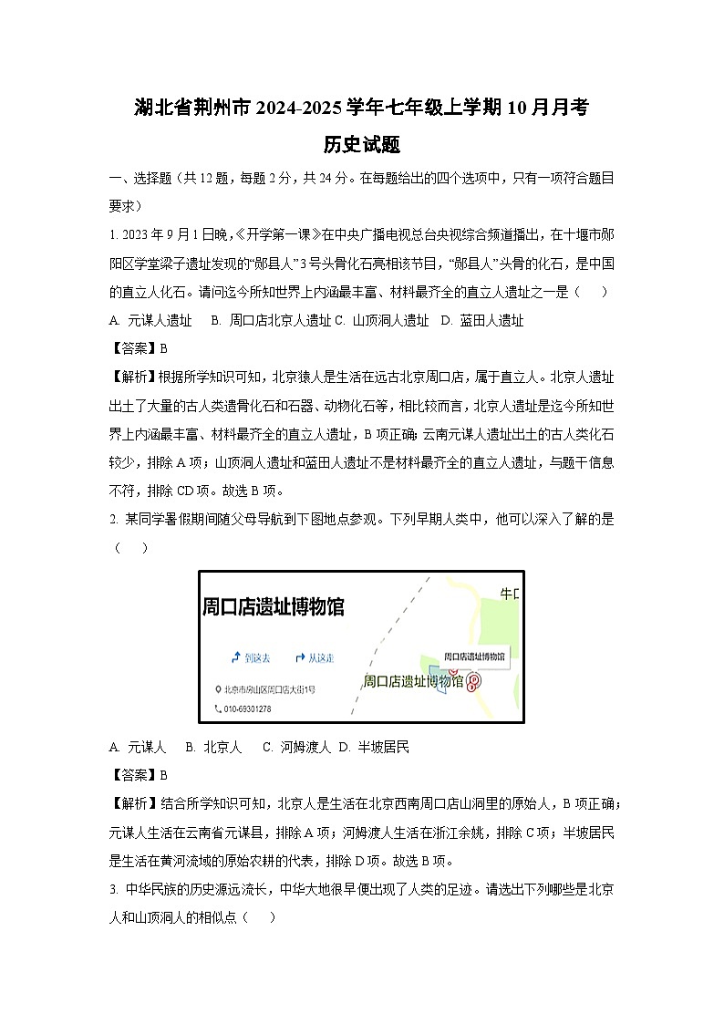 湖北省荆州市2024-2025学年七年级上学期10月月考历史试题（解析版）第1页