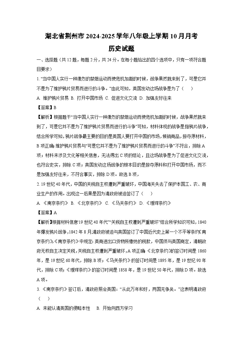 湖北省荆州市2024-2025学年八年级上学期10月月考历史试题（解析版）01