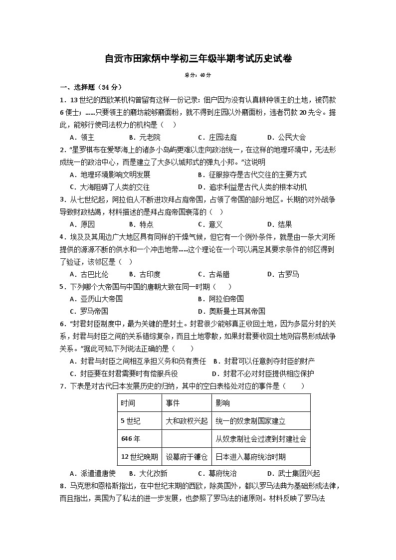 四川省自贡市田家炳中学2024-2025学年九年级上学期期中检测历史试题01