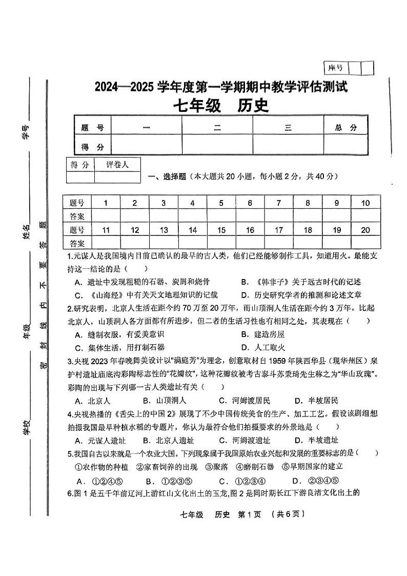 2024-2025第一学期期中七年级历史第1页