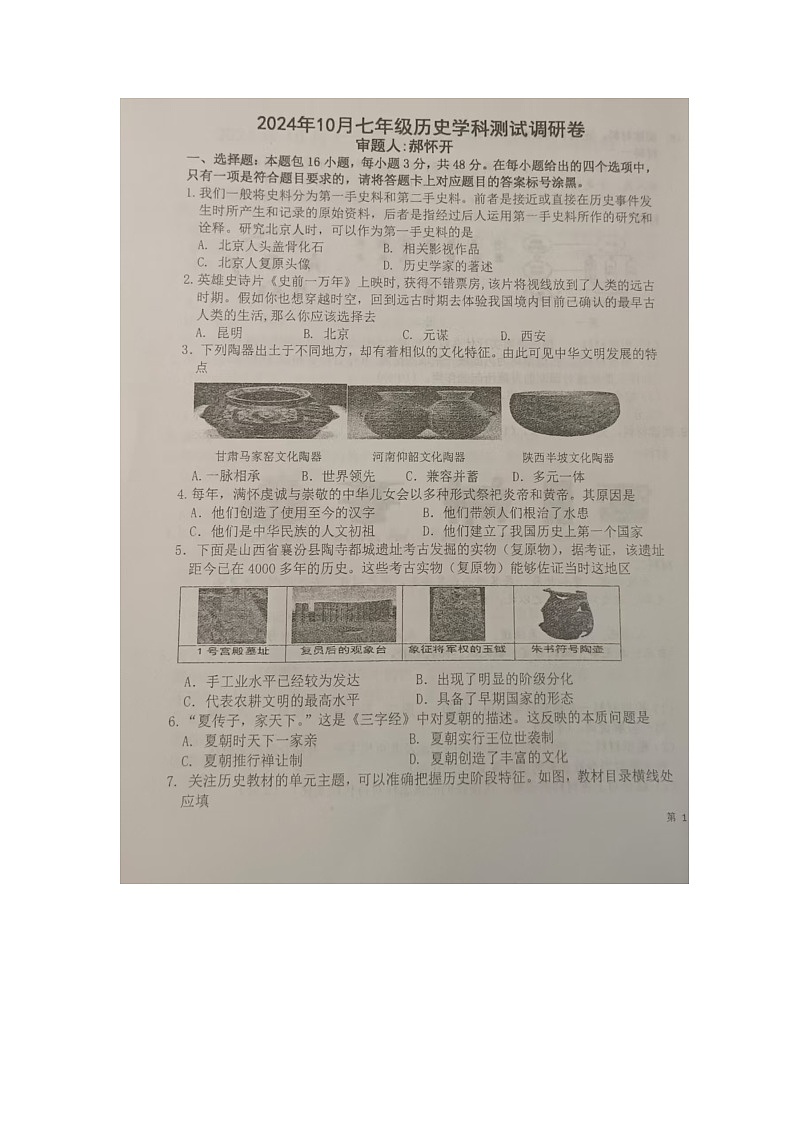 内蒙古自治区巴彦淖尔市杭锦后旗2024--2025学年部编版七年级上册历史期中调研卷第1页