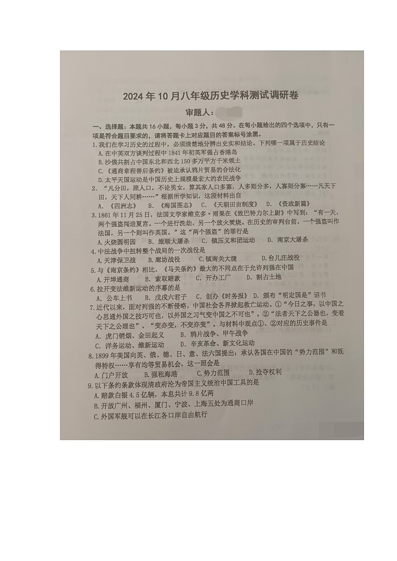 内蒙古巴彦淖尔市杭锦后旗2024-2025学年八年级历史上学期期中测试调研卷第1页