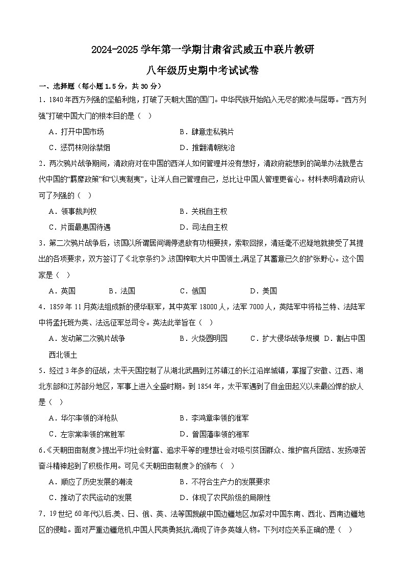 甘肃省武威市凉州区五中联片教研2024-2025学年部编版八年级上学期10月期中历史试题01