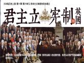 初中历史人教版九年级上册第17课 君主立宪制的英国 课件