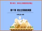 初中历史人教版九年级上册第17课 君主立宪制的英国 课件