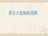 初中历史人教版九年级上册第17课 君主立宪制的英国 课件