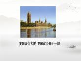 初中历史人教版九年级上册第17课 君主立宪制的英国 课件