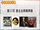 初中历史人教版九年级上册第17课 君主立宪制的英国 课件