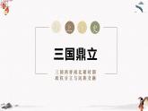 2024新版人教版（2024）七年級上冊歷史第16課 三國鼎立 課件+教案+導(dǎo)學(xué)案+分層作業(yè)含解析版+素材