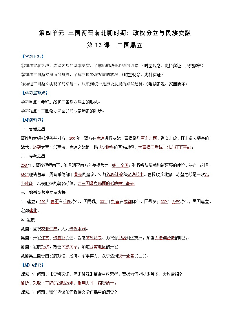 2024新版人教版（2024）七年级上册历史第16课 三国鼎立（导学案）（解析版）第1页