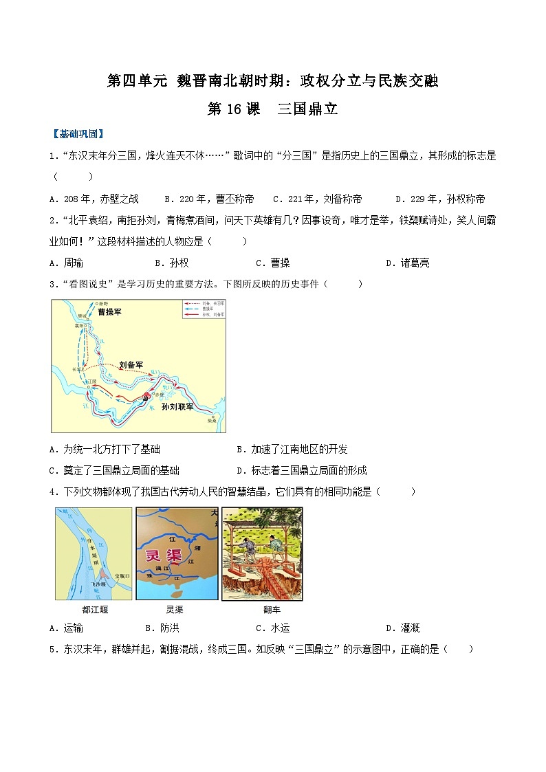 2024新版人教版（2024）七年级上册历史第16课 三国鼎立（分层作业）（原卷版）第1页
