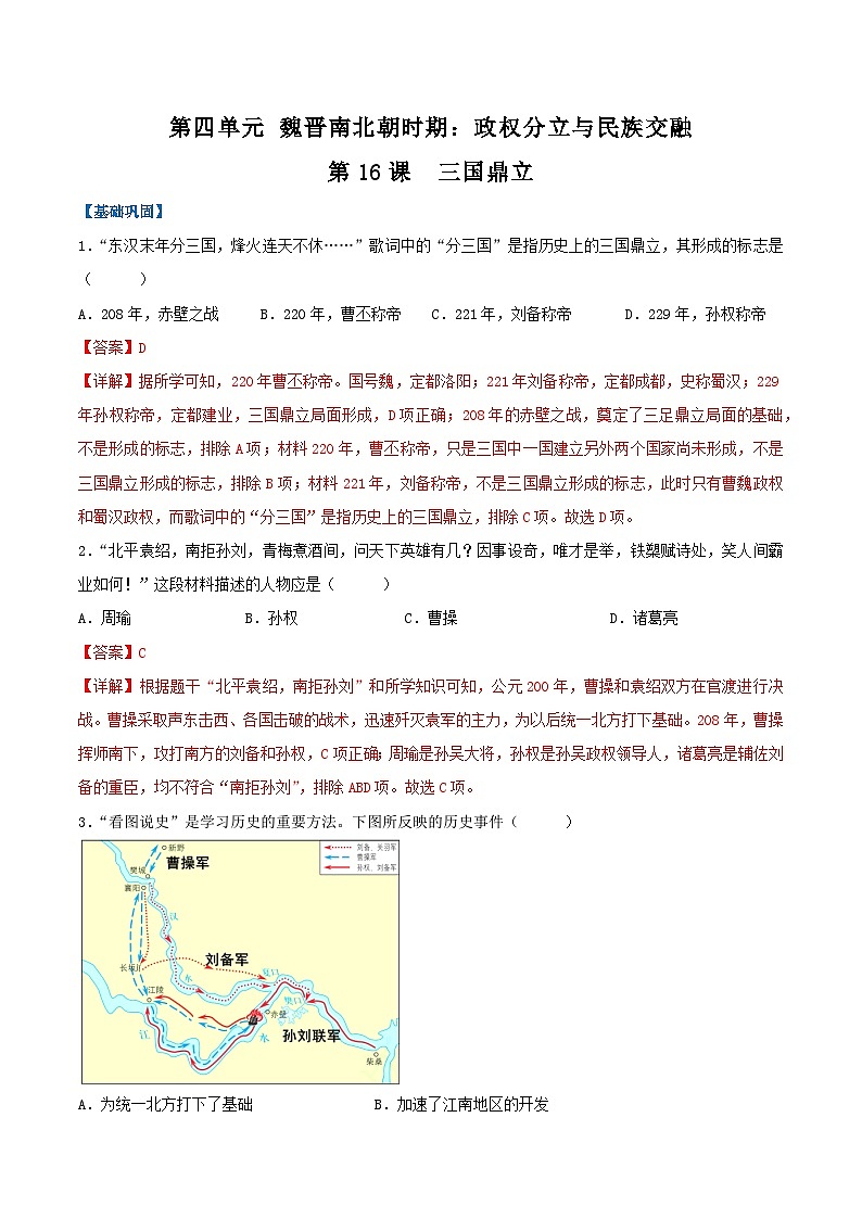 2024新版人教版（2024）七年级上册历史第16课 三国鼎立（分层作业）（解析版）第1页